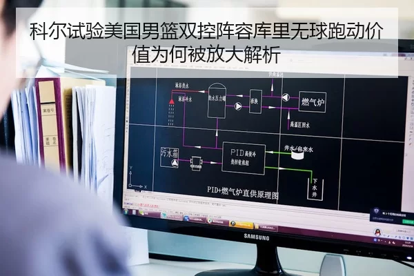 科尔试验美国男篮双控阵容库里无球跑动价值为何被放大解析 | kaiyun