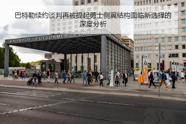 巴特勒续约谈判再被提起勇士侧翼结构面临新选择的深度分析（kaiyun）