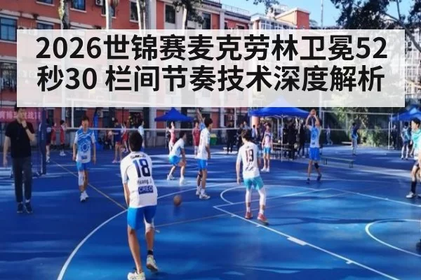 2026世锦赛麦克劳林卫冕52秒30 栏间节奏技术深度解析（kaiyun）