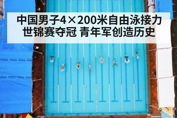 中国男子4×200米自由泳接力世锦赛夺冠 青年军创造历史