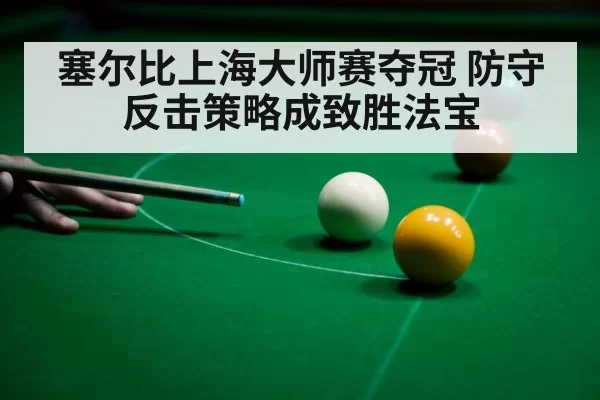 snooker defensive shot