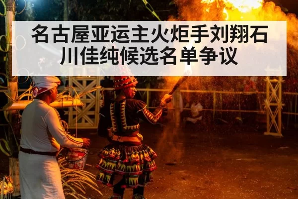 名古屋亚运主火炬手刘翔石川佳纯候选名单争议